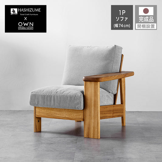 橋詰家具 ソファ YOKAソファ / 1P