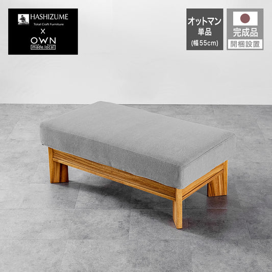橋詰家具 ソファ YOKAソファ / オットマン