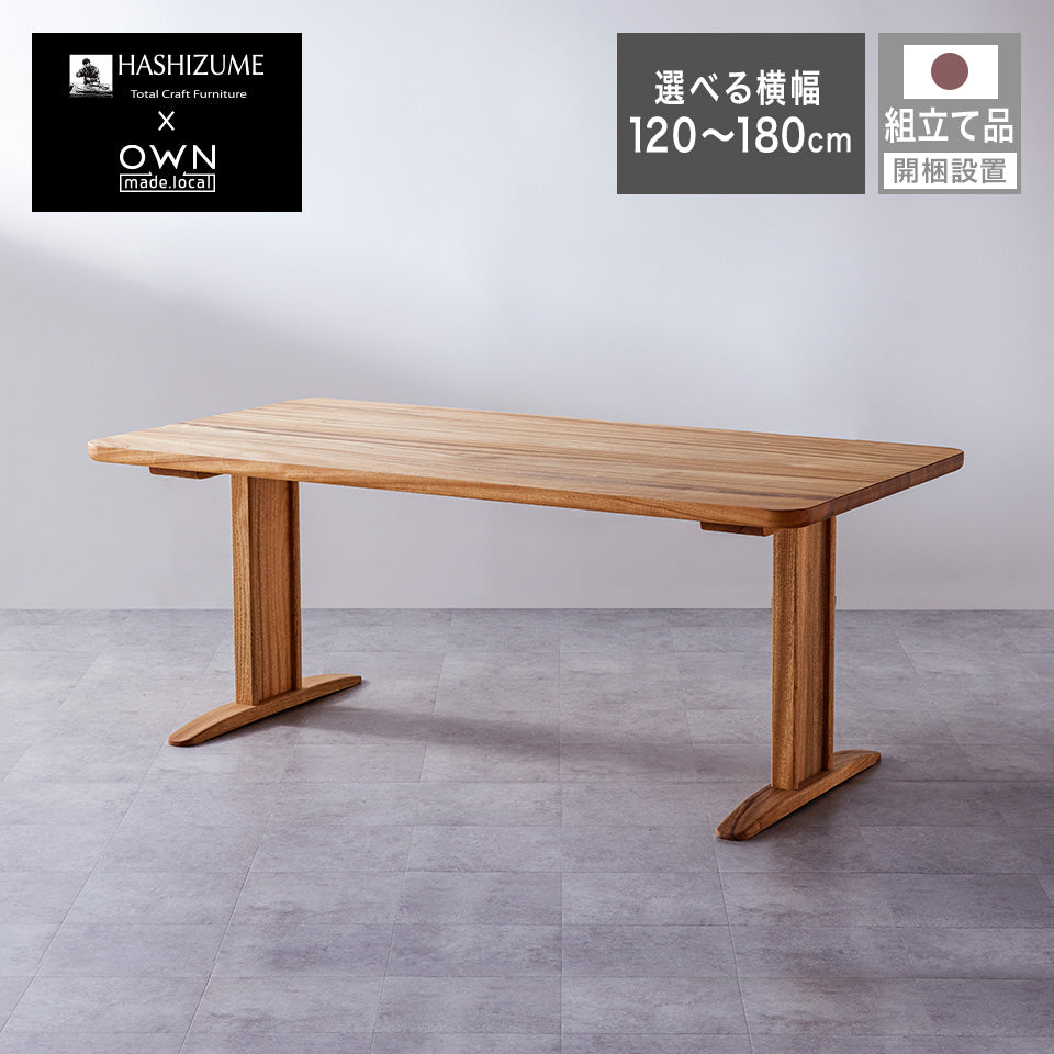 橋詰家具 YOKA ダイニングテーブル I型脚