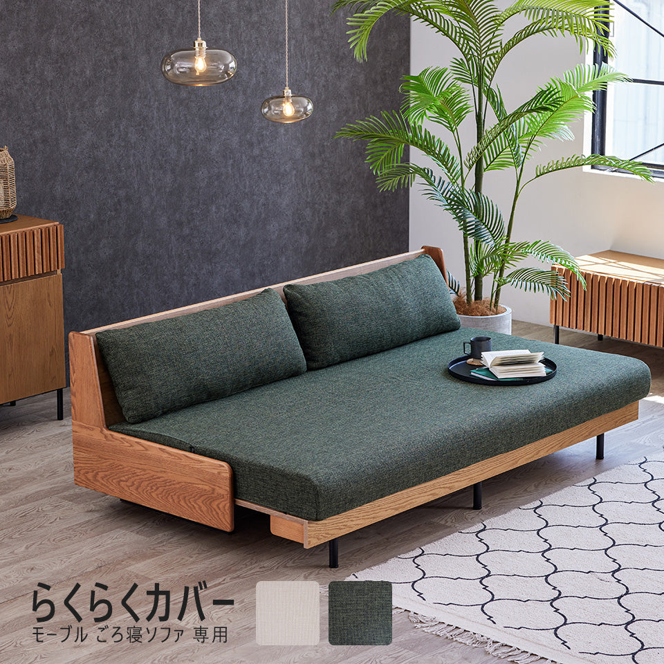 大川家具 ソファカバー ごろ寝ソファ専用 / モーブル ノーウェルカラーモデル