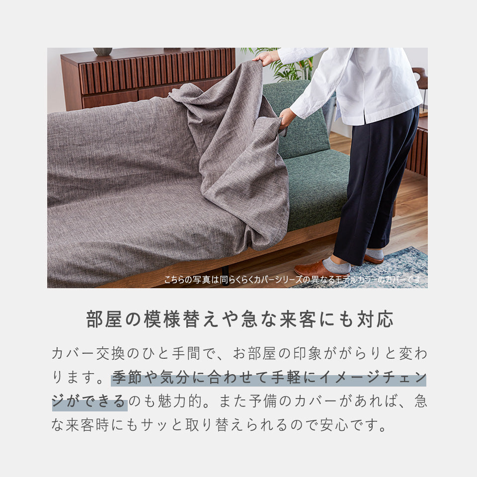 大川家具 ソファカバー ごろ寝ソファ専用 / モーブル ノーウェルカラーモデル