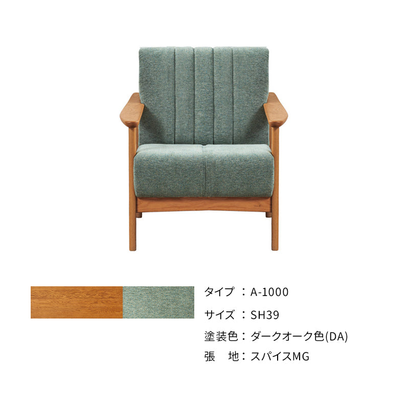 浜本工芸 ソファ A-1000［No.1000リビングチェア］ | 軽量コンパクトな