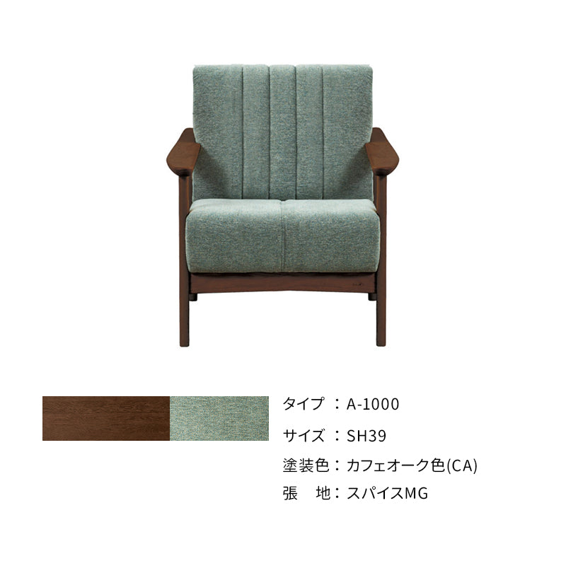 浜本工芸 ソファ A-1000［No.1000リビングチェア］ | 軽量コンパクトな