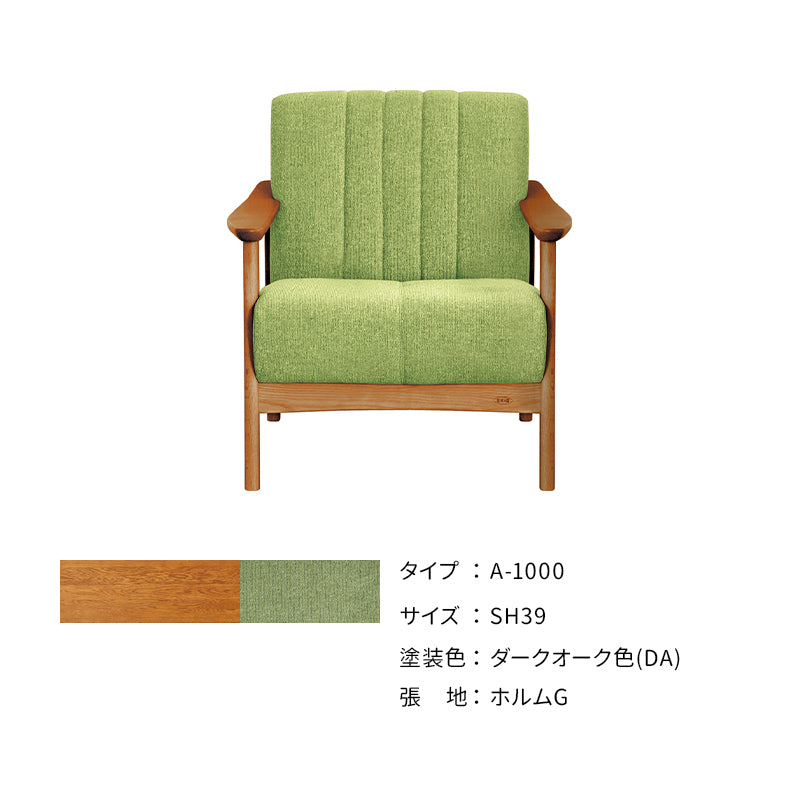 浜本工芸 ソファ A-1000［No.1000リビングチェア］ | 軽量コンパクトな