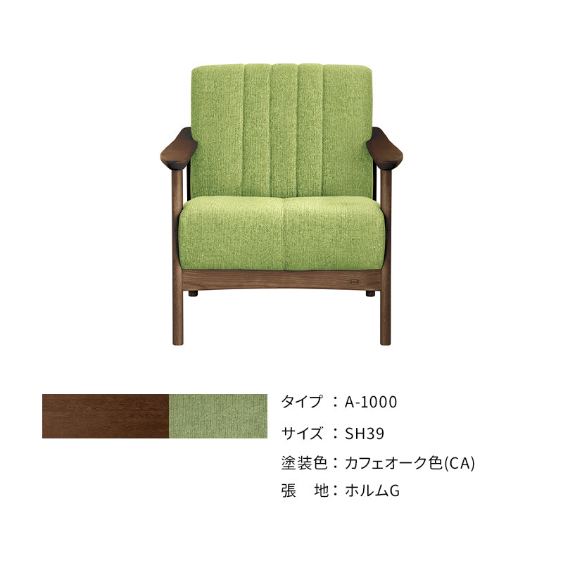 浜本工芸 ソファ A-1000［No.1000リビングチェア］ | 軽量コンパクトな