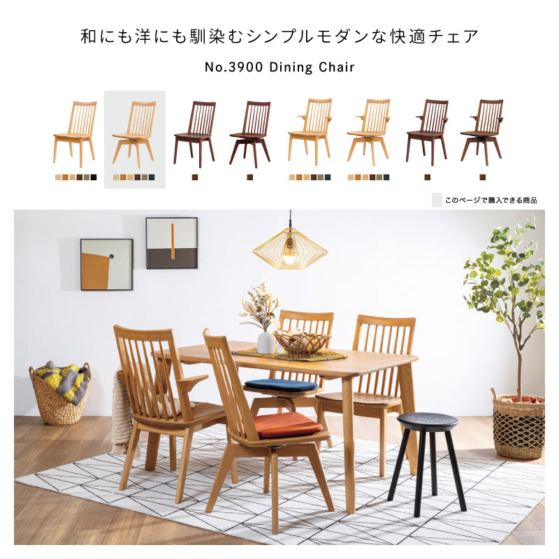 浜本工芸 チェア 単品 ［No.3900ダイニングチェア］ | 和にも洋にも