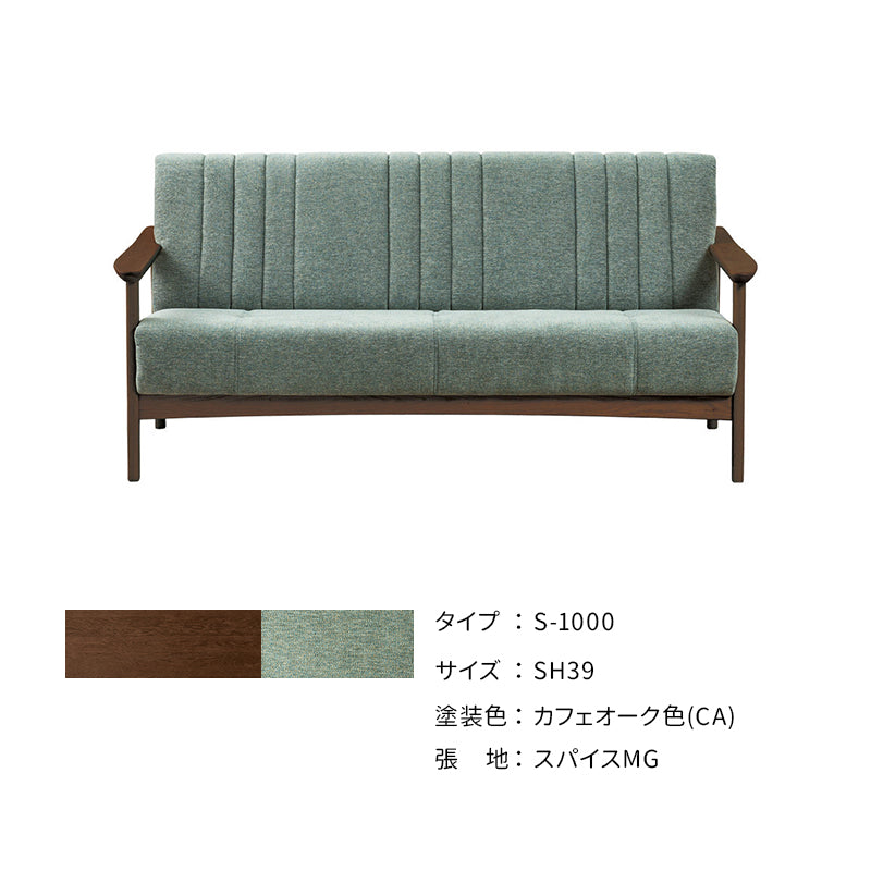 浜本工芸 ソファ S-1000 ［No.1000リビングチェア］