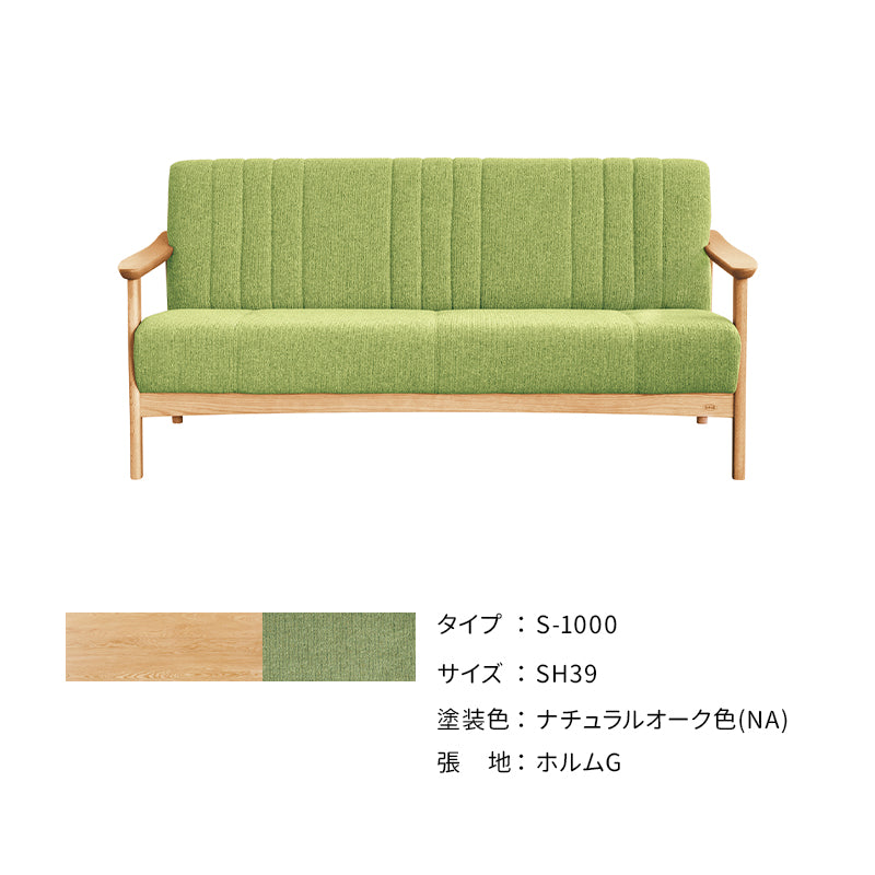 浜本工芸 ソファ S-1000 ［No.1000リビングチェア］