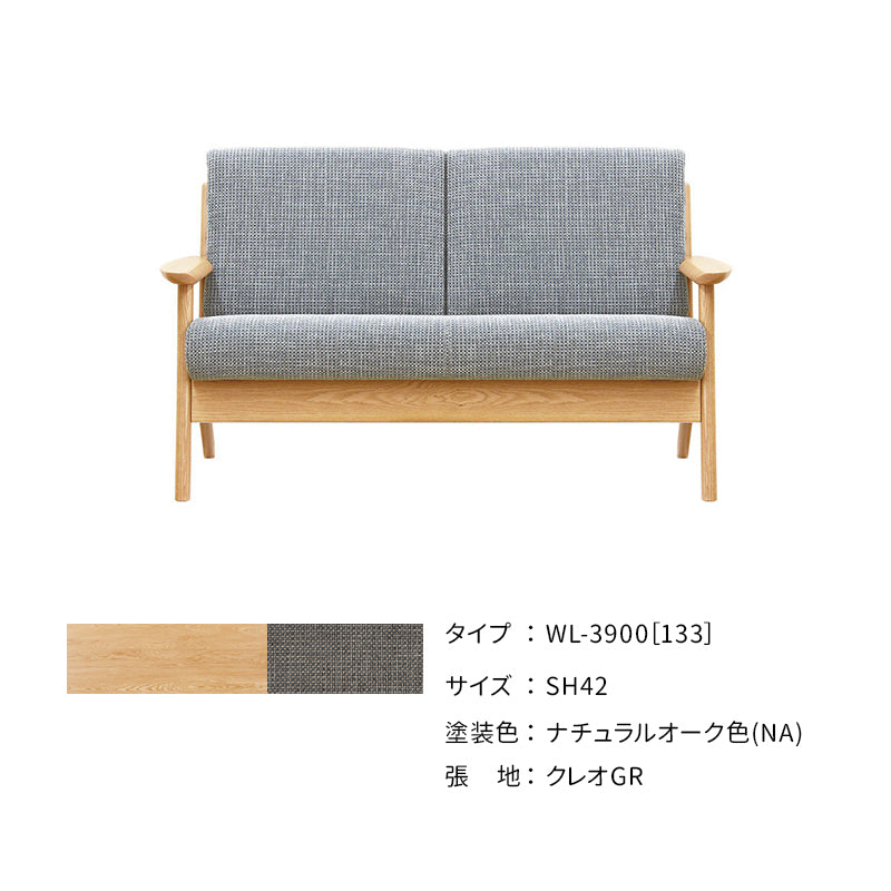 浜本工芸 ソファ WL-3900［133］ ［No.3900リビングチェア］