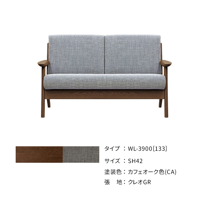 浜本工芸 ソファ WL-3900［133］ ［No.3900リビングチェア］