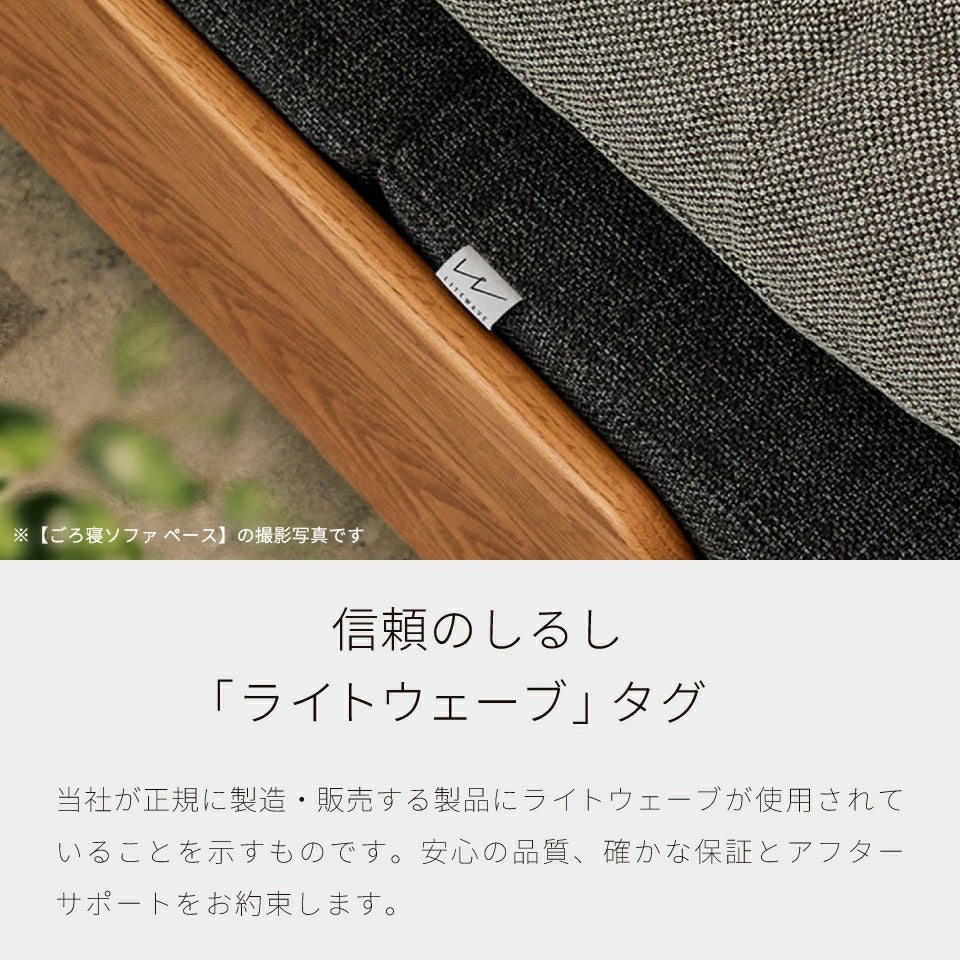 ごろ寝ソファ ソファベッド フォース 幅200cm セミダブル 伸縮式 カバーリング 日本製｜モーブル 大川家具