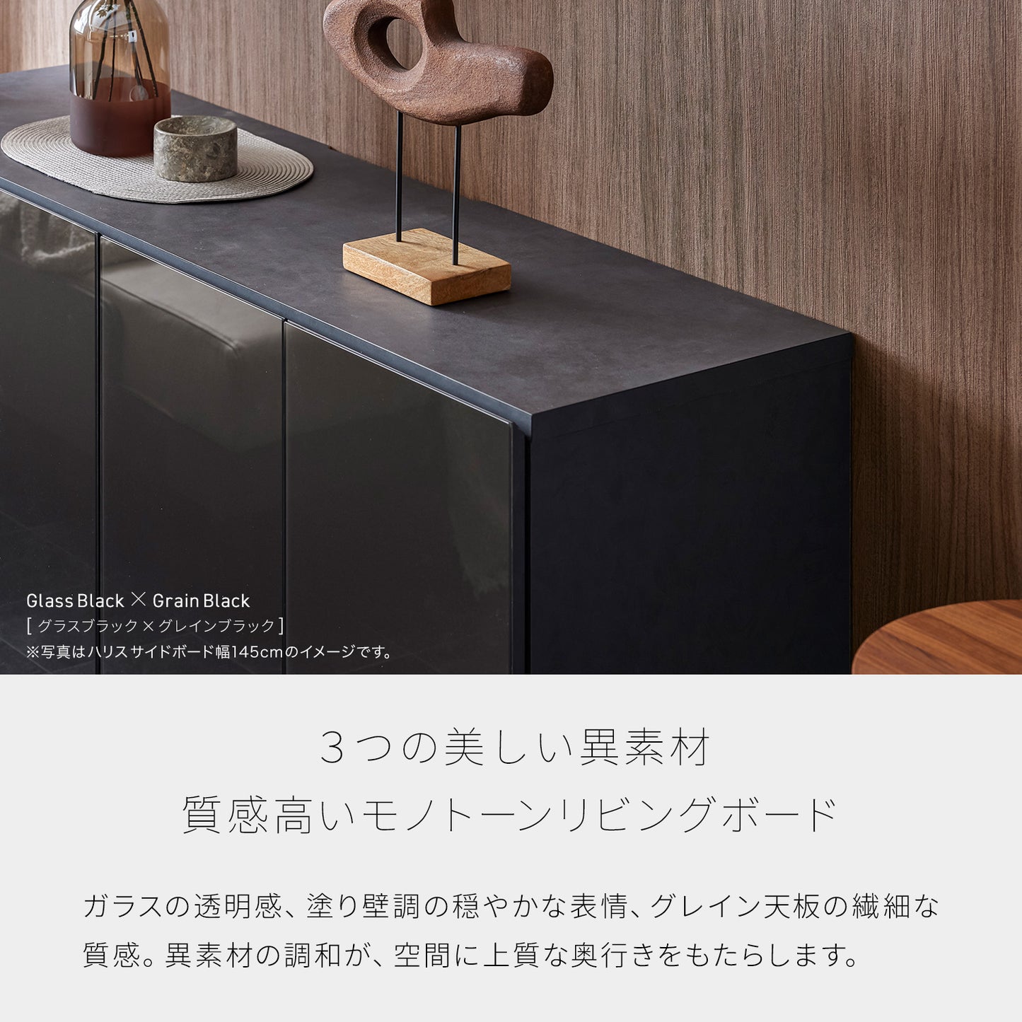 大川家具 リビングボード / モーブル ハリス ブラック (harris black)