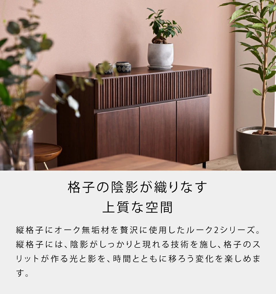 ルーク2 サイドボード 110cm