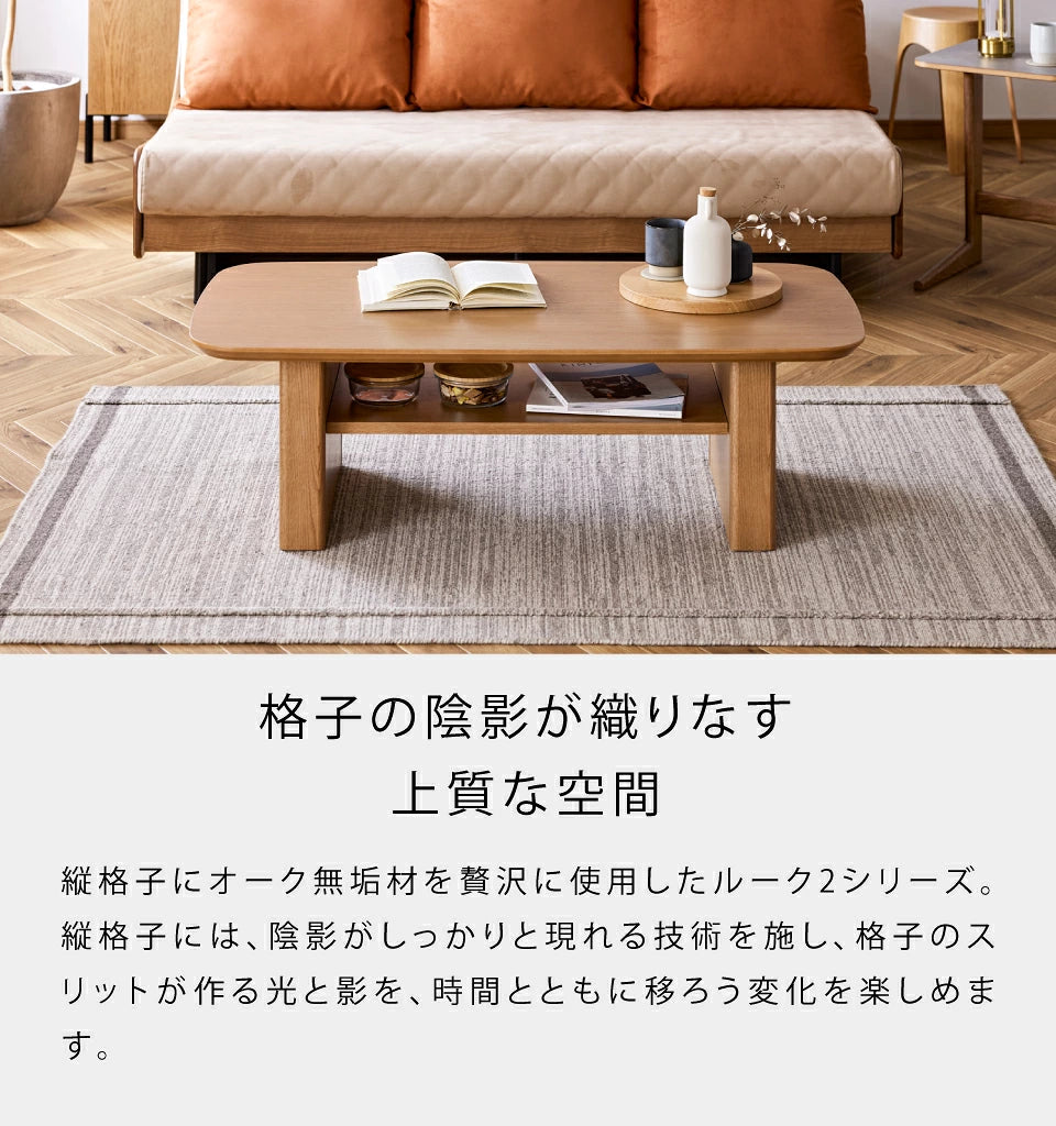 ルーク2 センターテーブル 120cm