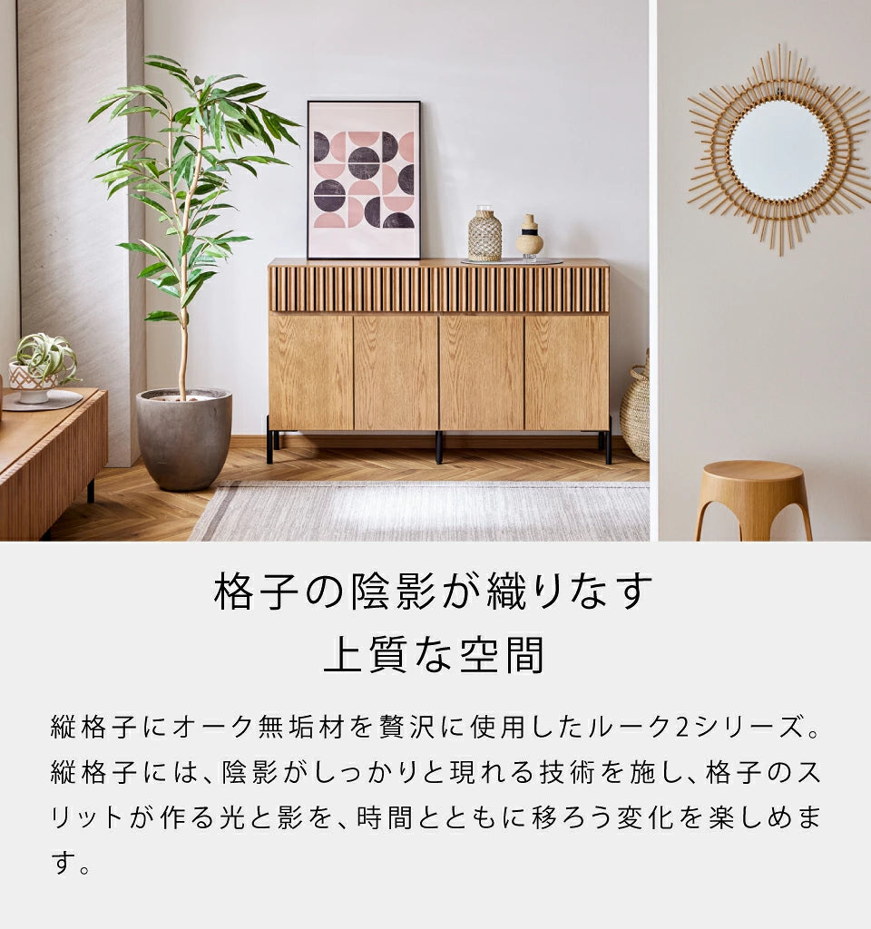 ルーク2 サイドボード 150cm