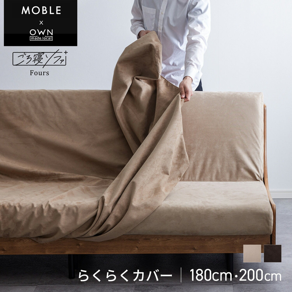 ソファカバー フォース専用 Exらくらくカバー かけるだけ 洗える 幅180・200cm｜モーブル 大川家具