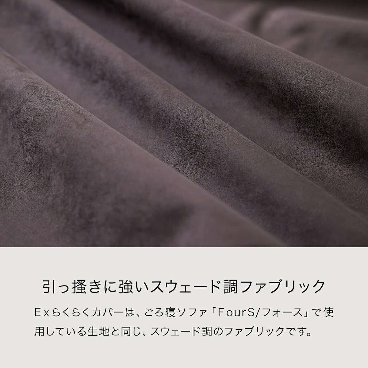 ソファカバー フォース専用 Exらくらくカバー かけるだけ 洗える 幅180・200cm｜モーブル 大川家具