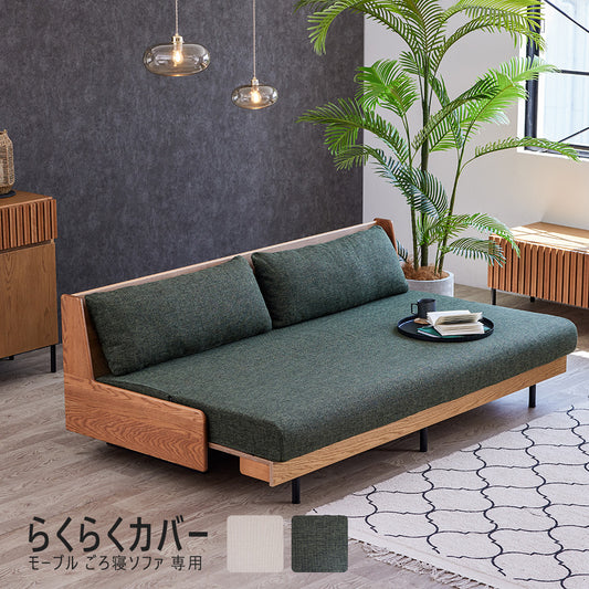 大川家具 ソファカバー ごろ寝ソファ専用 / モーブル ノーウェルカラーモデル