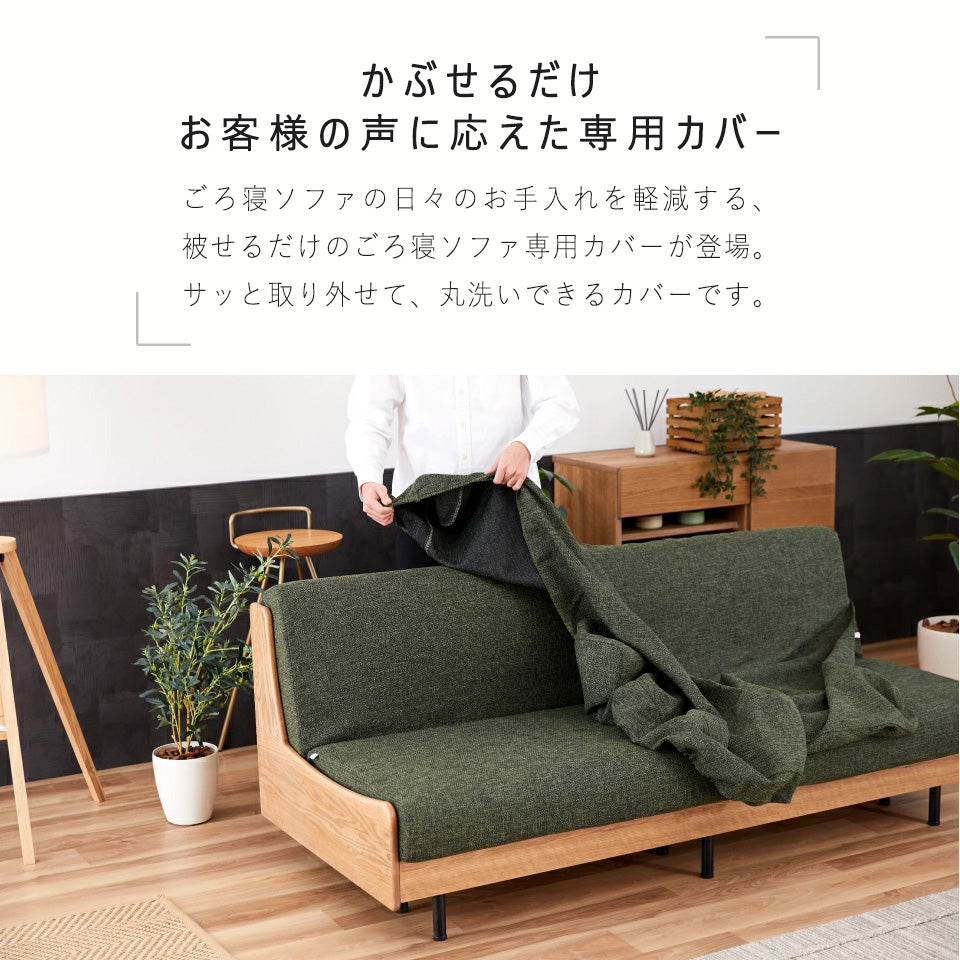 大川家具 ソファカバー ごろ寝ソファ専用 / モーブル ノーウェルカラーモデル