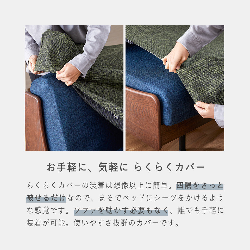 大川家具 ソファカバー ごろ寝ソファ専用 / モーブル ノーウェルカラーモデル