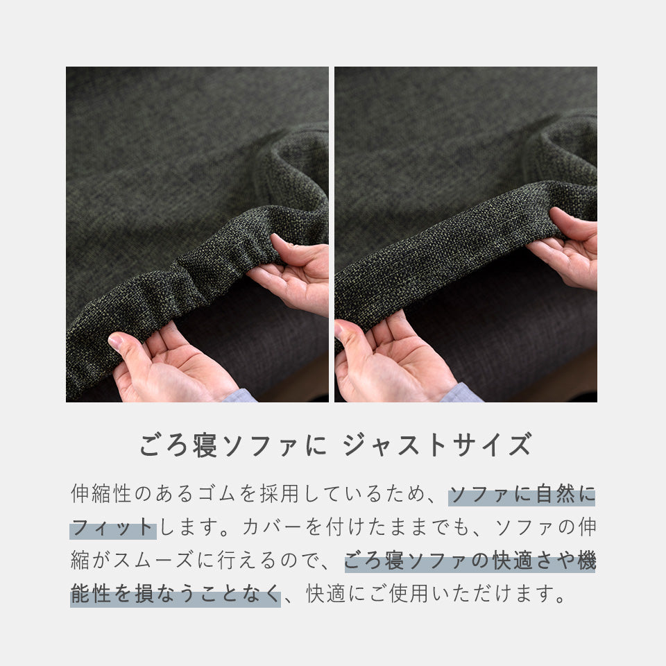 大川家具 ソファカバー ごろ寝ソファ専用 / モーブル ノーウェルカラーモデル