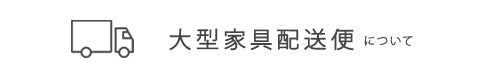 発送についての注意事項